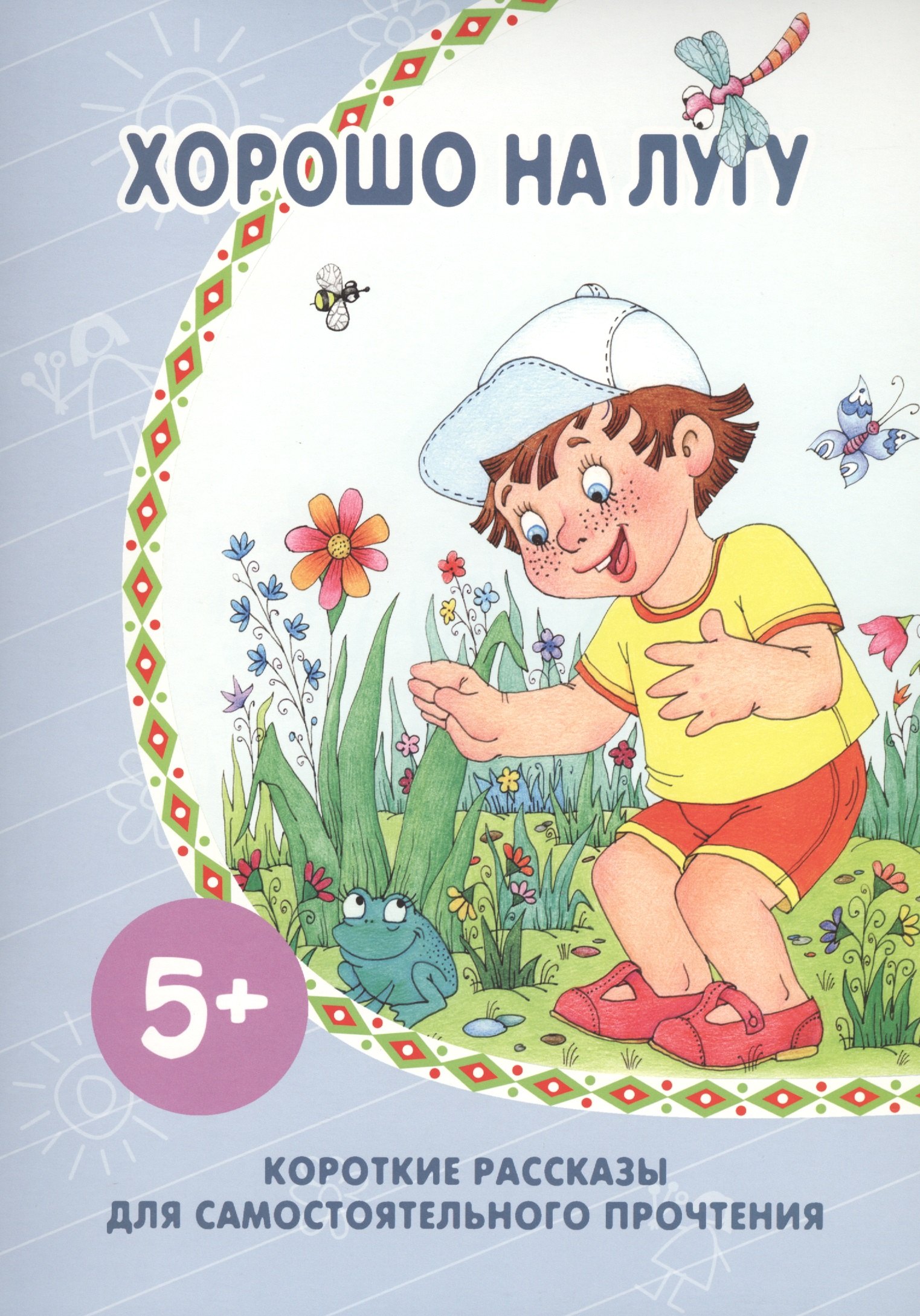 

Хорошо на лугу