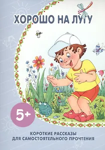 Хорошо на лугу
