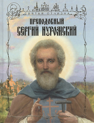 Преподобный Сергий Муромский (илл. Ефошкина) (СвятОтчизна) Дегтерев — 2540860 — 1