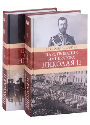 Царствование императора Николая II: в двух томах (комплект из 2-х книг) — 2903517 — 1
