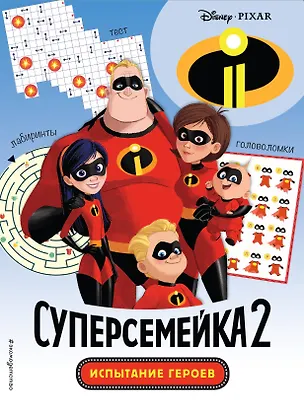 Книга Суперсемейка-2. Испытание героев. Головоломки и игры ()