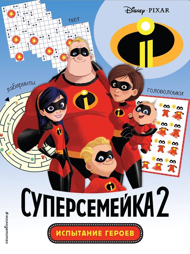 Книга Суперсемейка-2. Испытание героев. Головоломки и игры () — 1