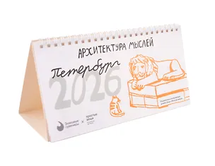 Календарь 2026г 210*120 СПб "Архитектура мыслей. Простые вещи" настольный, домик 3092610