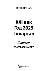 XXI век. Год 2025. I квартал. Записки современника