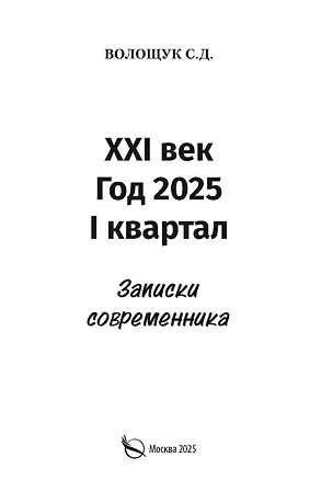 Книга XXI век. Год 2025. I квартал. Записки современника (Сергей Волощук)