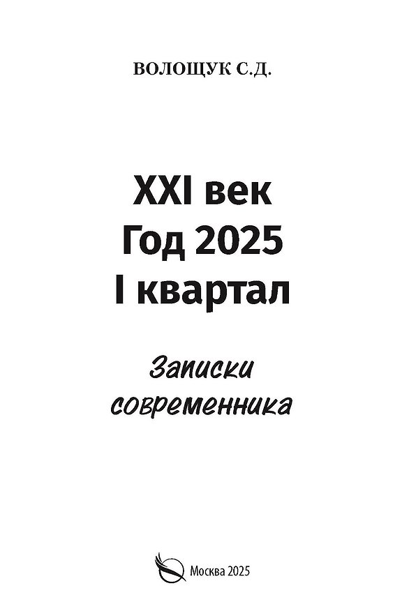 Книга XXI век. Год 2025. I квартал. Записки современника (Сергей Волощук) — 1