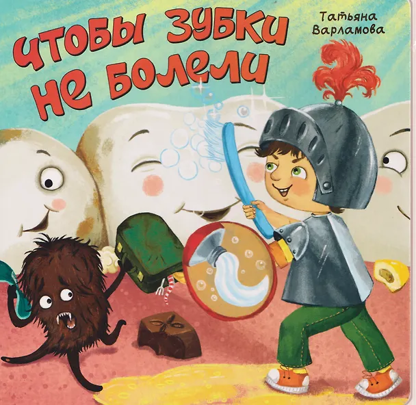 Книга Чтобы зубки не болели (Татьяна Варламова) — 1