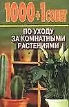 Книга 1000+1 совет по уходу за комнатными растениями ()