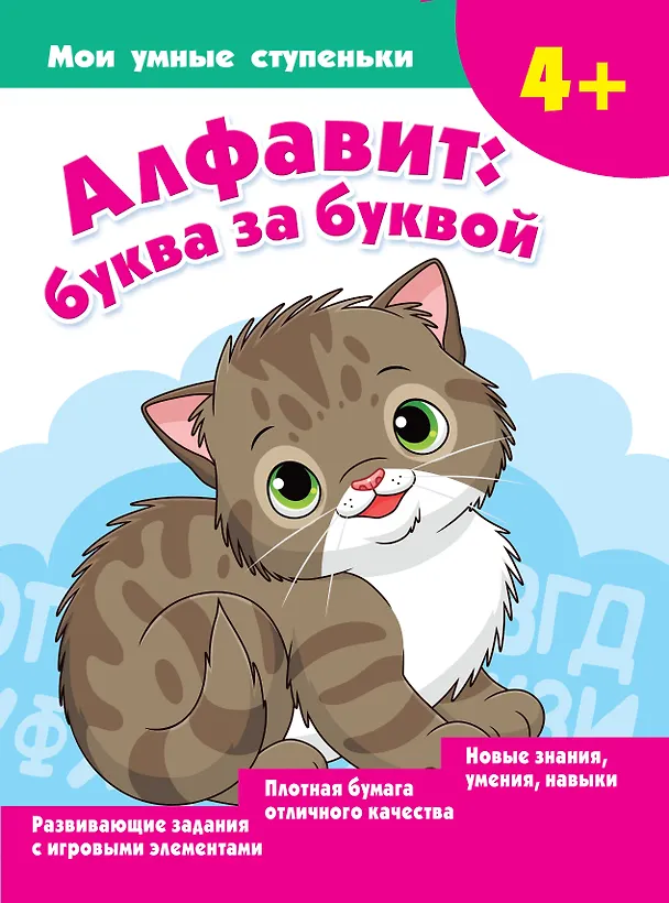 Книга Алфавит: буква за буквой (Ольга Новиковская) — 1