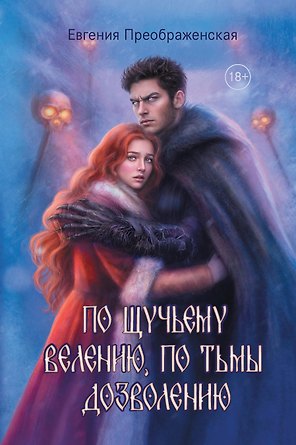 По щучьему велению, по Тьмы дозволению