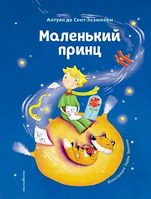 Книга Маленький принц (ил. Л. Заннони) (Антуан де Сент-Экзюпери)