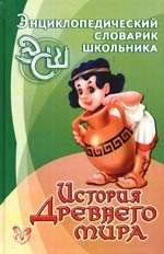 

История Древнего мира