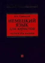 Немецкий язык для юристов: Учебное пособие