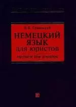 Немецкий язык для юристов: Учебное пособие — 2135313 — 1