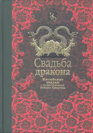 Свадьба дракона: китайские сказки — 2329075 — 1