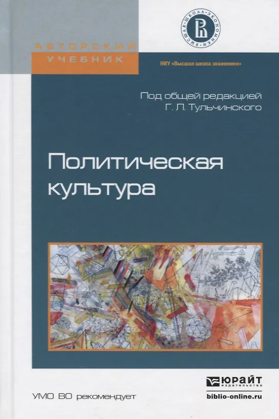 Книга Политическая культура. Учебное пособие (Григорий Тульчинский) — 2