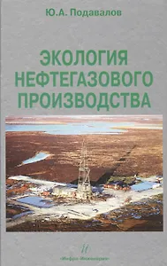 Экология нефтегазового производства. Монография.