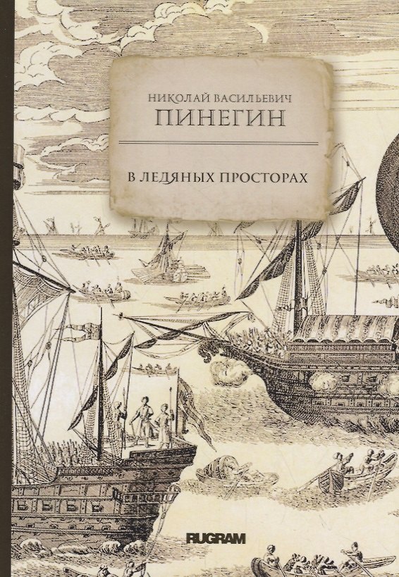 Книга В ледяных просторах (Николай Пинегин) — 1