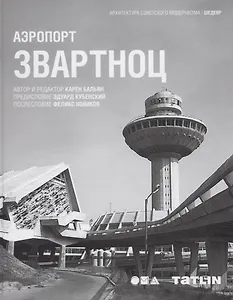 Аэропорт Звартноц