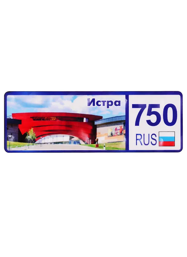 ГС Магнит Истра Номер региона (дерево) (7,5см) 2775570 — 1
