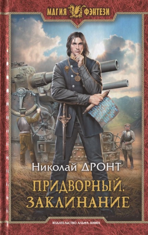 

Придворный. Заклинание