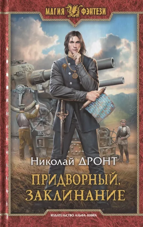 Книга Придворный. Заклинание (Николай Дронт) — 1