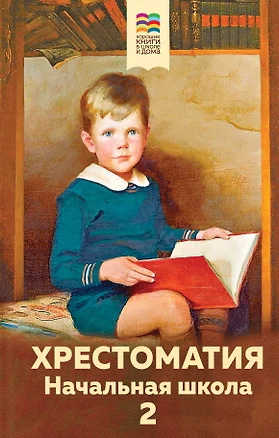 Хрестоматия. Начальная школа. 2 — 2802526 — 1