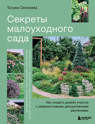 Книга Секреты малоуходного сада. Как создать дизайн участка с неприхотливыми декоративными растениями (Татьяна Селезнева)