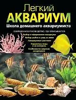 Легкий аквариум: школа домашнего аквариумиста