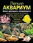 Легкий аквариум: школа домашнего аквариумиста — 2245806 — 1