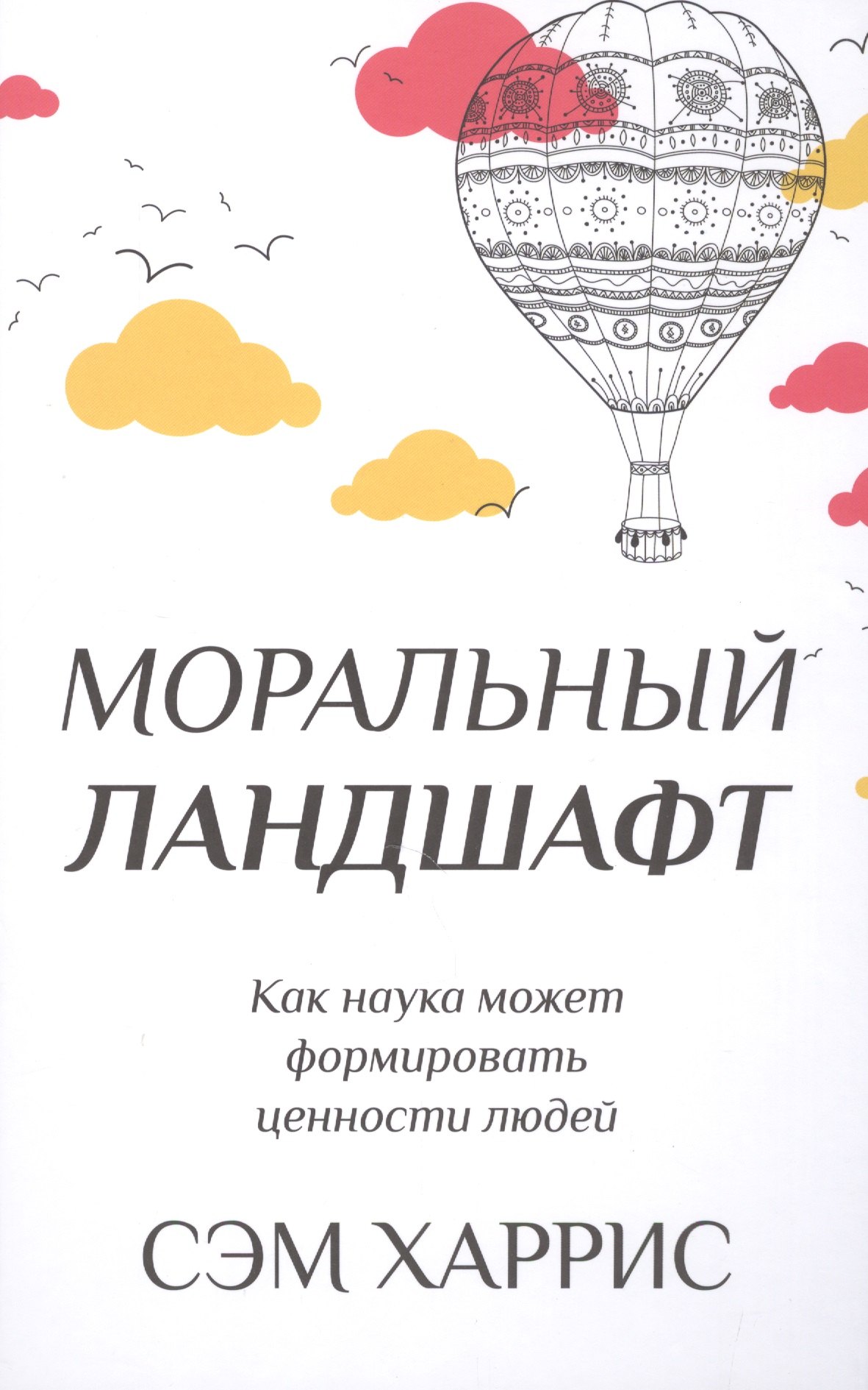 

Моральный ландшафт. Как наука может формировать ценности людей