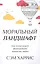 Моральный ландшафт. Как наука может формировать ценности людей — 2498145 — 1