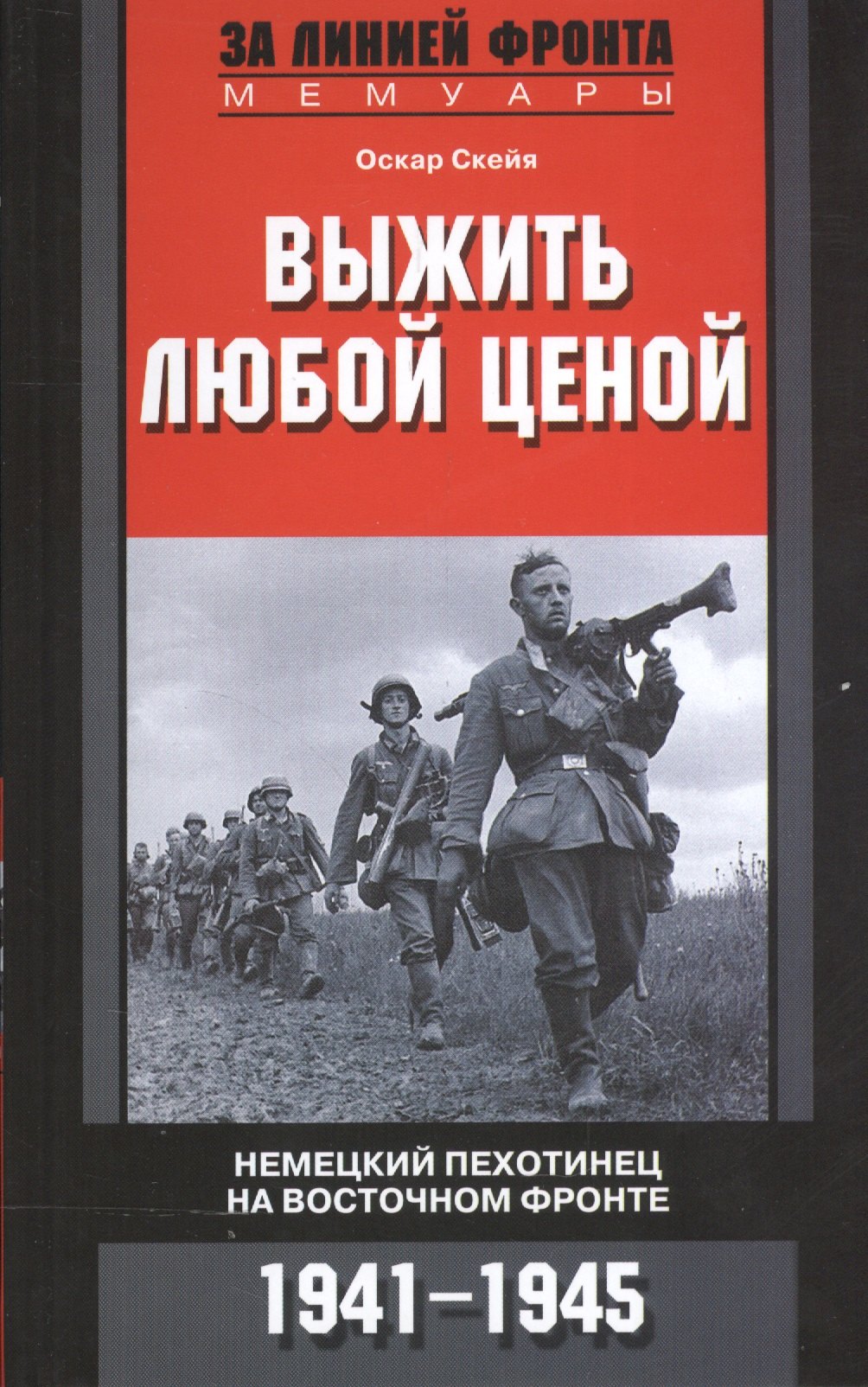 

Выжить любой ценой. Немецкий пехотинец на Восточном фронте. 1941-1945