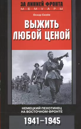 Выжить любой ценой. Немецкий пехотинец на Восточном фронте. 1941-1945 — 2570826 — 1