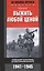 Выжить любой ценой. Немецкий пехотинец на Восточном фронте. 1941-1945 — 2570826 — 1