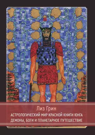 Астрологический мир Красной Книги Юнга. Демоны, Боги и планетарное путешествие — 2997245 — 1