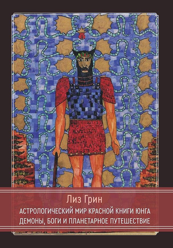 Книга Астрологический мир Красной Книги Юнга. Демоны, Боги и планетарное путешествие (Лиз Грин) — 1