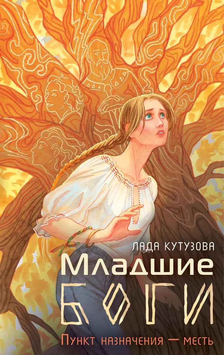 Младшие боги. Пункт назначения - месть (Лада Кутузова) - купить книгу с  доставкой в интернет-магазине «Читай-город». ISBN: 978-5-17-157356-0