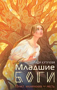 Младшие боги. Пункт назначения - месть