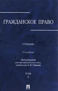 Гражданское право.Уч.в 3-х томах.Том.3.-2-е изд.-М.:Проспект,2019. /=229894/