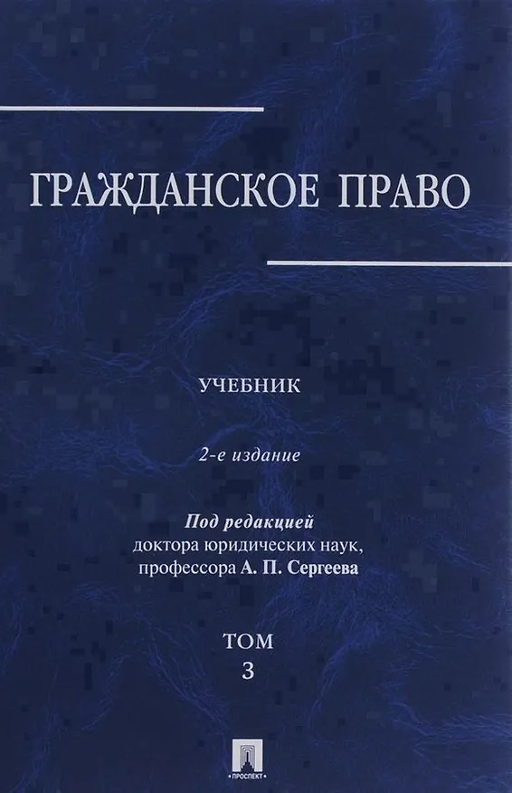 Книга Гражданское право.Уч.в 3-х томах.Том.3.-2-е изд.-М.:Проспект,2019. /=229894/ () — 1