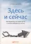 Здесь и сейчас: Как вырваться из плена целей и начать радоваться жизни — 2391161 — 2