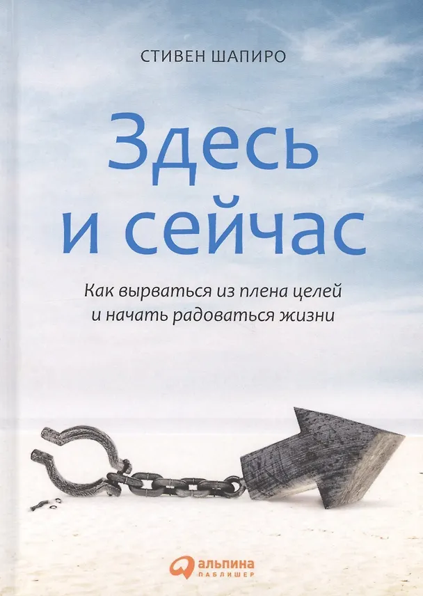 Книга Здесь и сейчас: Как вырваться из плена целей и начать радоваться жизни (Стивен Шапиро) — 2