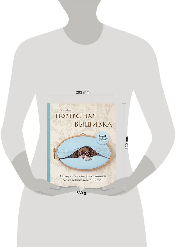 Книга Портретная вышивка. Самоучитель по "рисованию" собак вышивальной иглой (чихуахуа) (Михайо Еней) — 9