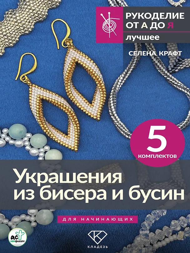 Книга Украшения из бисера и бусин для начинающих. 5 комплектов (Селена Крафт) — 6