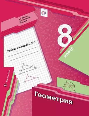 Геометрия. 8 кл. Рабочая тетрадь. В 2-х ч. Часть 1,2. (ФГОС) — 321655 — 1