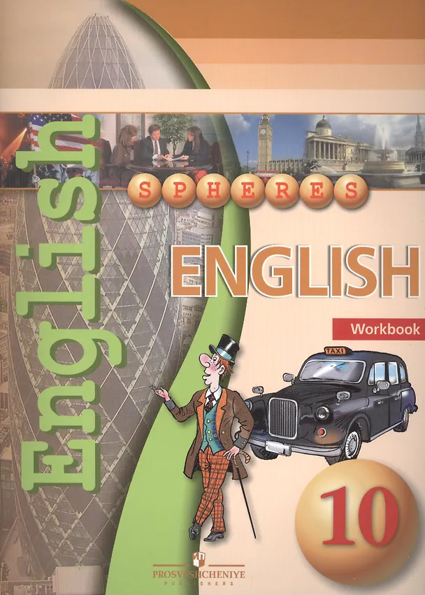 Книга Английский язык. 10 класс. Тетрадь-тренажёр () — 1