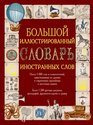 Иллюстрированный словарь иностранных слов: ок.5000 слов... (ISBN 978-5-17-054949-8 в суперобложке "Большой иллюстрированный словарь иностранных слов") — 2451856 — 1