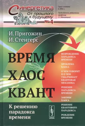 Время. Хаос. Квант: К решению парадокса времени. Пер. с англ. / Изд. 2-е — 2531685 — 1