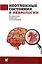 Неотложные состояния в неврологии. Учебное пособие — 3049048 — 1